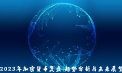2023年加密货币复盘:趋势分析与未来展望