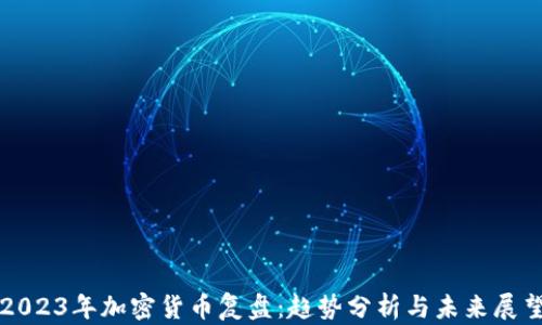 2023年加密货币复盘:趋势分析与未来展望