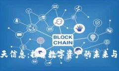 : 加密货币与南天信息:探索数字资产的未来与信