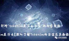 以下是针对“tokenim是什么估值”的内容结构: