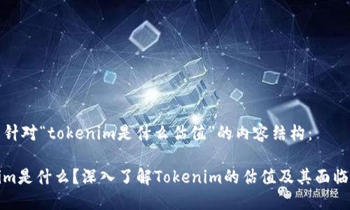以下是针对“tokenim是什么估值”的内容结构:
Tokenim是什么?深入了解Tokenim的估值及其面临的挑战