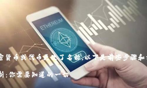 如果TokenIm中的某个加密货币或代币更改了名称，以下是前些步骤和相关信息的指引，供您参考。

### TokenIm币更名解析：你需要知道的一切