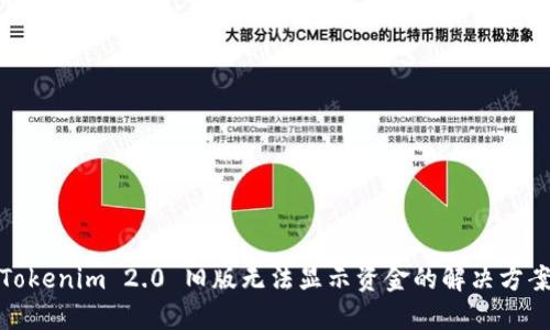 Tokenim 2.0 旧版无法显示资金的解决方案