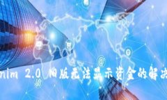 Tokenim 2.0 旧版无法显示资金的解决方案