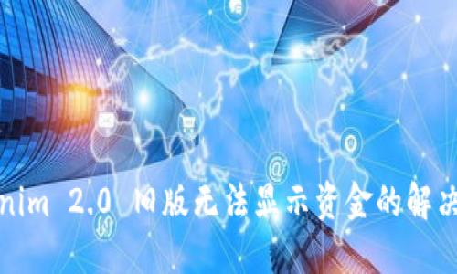 Tokenim 2.0 旧版无法显示资金的解决方案