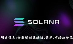 加密货币研究体系:全面解析区块链、资产、市