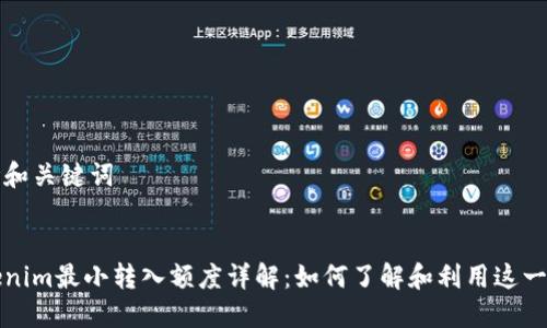 思考和关键词
Tokenim最小转入额度详解:如何了解和利用这一标准