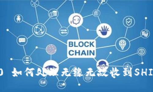 Tokenim 2.0 如何处理无缘无故收到SHIB代币的问题
