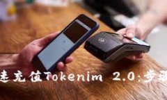如何快速充值Tokenim 2.0:步骤与技巧