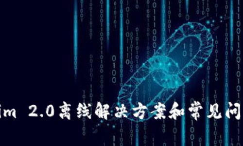 Tokenim 2.0离线解决方案和常见问题解答