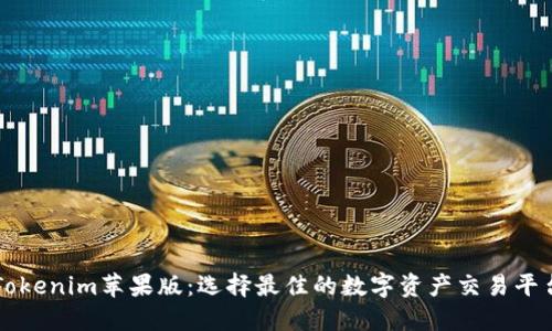 Tokenim苹果版:选择最佳的数字资产交易平台