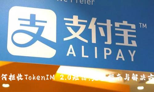 如何拒收TokenIM 2.0短信:完整指南与解决方案