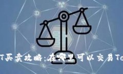 TokenIMUSDT买卖攻略:在哪里可以交易TokenIMUSDT?
