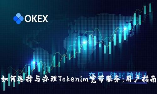 如何选择与办理Tokenim宽带服务:用户指南