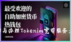 如何选择与办理Tokenim宽带服务:用户指南