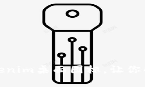 如何自定义Tokenim桌面图标,让你的桌面更有个性