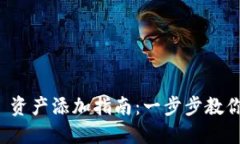 TokenIM 2.0 资产添加指南:一步步教你如何快速上