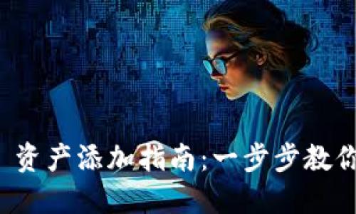 TokenIM 2.0 资产添加指南:一步步教你如何快速上手