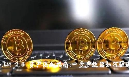 TokenIM 2.0 资产添加指南:一步步教你如何快速上手