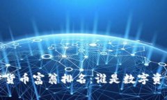 2023年最新加密货币富翁排名:谁是数字资产领域