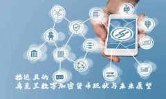 接近且的 乌克兰数字加密货币现状与未来展望