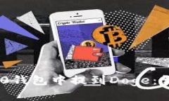 如何在TokenIM 2.0钱包中提到Doge:详细指南和实践