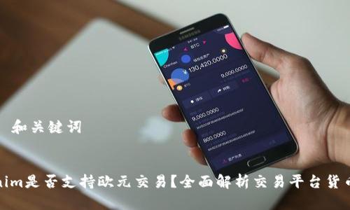 ### 和关键词
Tokenim是否支持欧元交易?全面解析交易平台货币支持