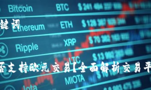 ### 和关键词
Tokenim是否支持欧元交易?全面解析交易平台货币支持