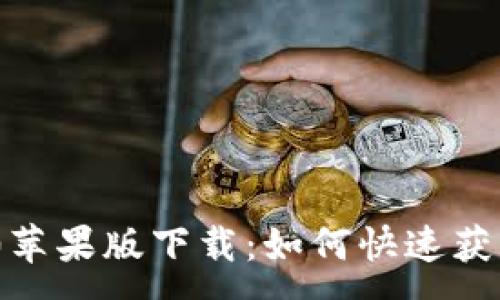 :
Tokenim 2.0苹果版下载:如何快速获取与使用指南