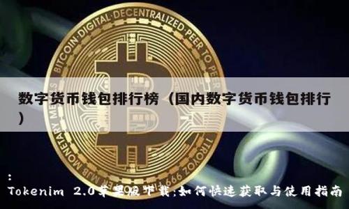 :
Tokenim 2.0苹果版下载:如何快速获取与使用指南