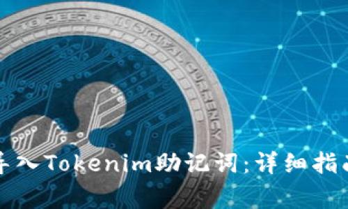 如何安全地导入Tokenim助记词:详细指南与注意事项