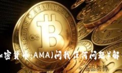深入了解加密货币:AMA(问我任何问题)解答全