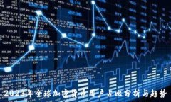 2023年全球加密货币用户占比分析与趋势
