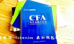 2023年最佳 Tokenim 类似钱包软件评测与比较