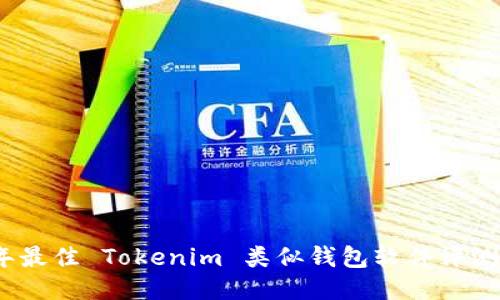 2023年最佳 Tokenim 类似钱包软件评测与比较