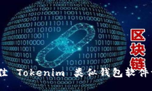 2023年最佳 Tokenim 类似钱包软件评测与比较