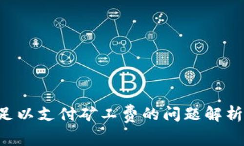 TRX余额不足以支付矿工费的问题解析与解决方案