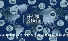 TRX余额不足以支付矿工费的问题解析与解决方案