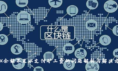 TRX余额不足以支付矿工费的问题解析与解决方案
