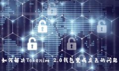 如何解决Tokenim 2.0钱包变成灰色的问题