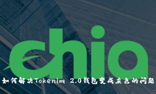 如何解决Tokenim 2.0钱包变成灰色的问题