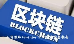 如何领取Tokenim 2.0空投:完整指南