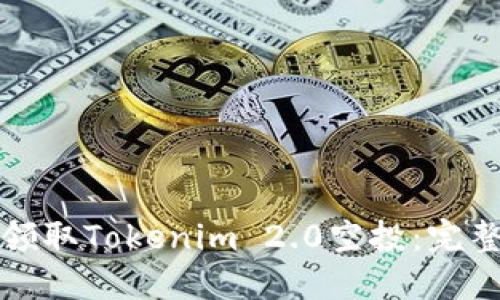 如何领取Tokenim 2.0空投:完整指南