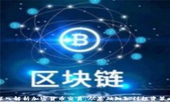 深入解析加密货币交易:从基础知识到投资策略