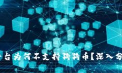 : Tokenim平台为何不支持狗狗币?深入分析与未来