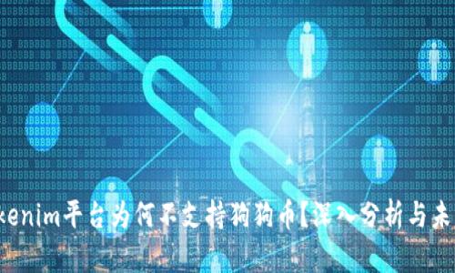 : Tokenim平台为何不支持狗狗币?深入分析与未来展望