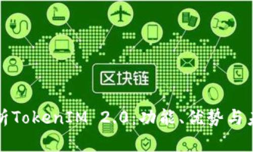 全面解析TokenIM 2.0:功能、优势与未来发展