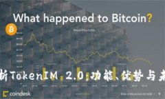 全面解析TokenIM 2.0:功能、优势与未来发展