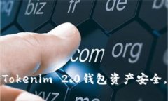 如何确保Tokenim 2.0钱包资产安全,避免被盗