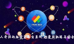 外国人开设的加密货币交易所:投资新机遇与安